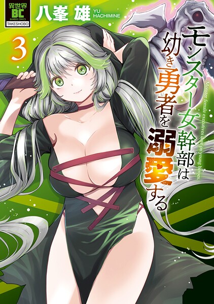 モンスター女幹部は幼き勇者を溺愛する 3