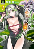 モンスター女幹部は幼き勇者を溺愛する 3