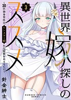 異世界嫁探しのススメ 〜30代独身男性は、モンスター娘から需要があるらしい〜 3