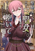 聖騎士ですが、高嶺の三聖女の誰かを酔った勢いで抱いてしまった件について 3