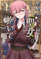 聖騎士ですが、高嶺の三聖女の誰かを酔った勢いで抱いてしまった件について （3）
