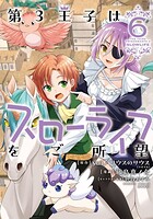 第3王子はスローライフをご所望 6