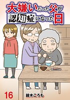 大嫌いだった父が認知症になった日 【せらびぃ連載版】（16）