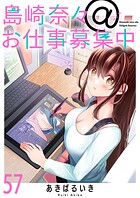 島崎奈々@お仕事募集中 ストーリアダッシュ連載版 第57話