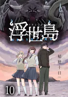 浮世島 WEBコミックガンマ連載版 第十話