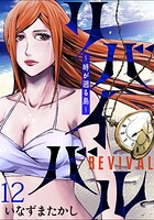 リバイバル〜時が遡る島〜 WEBコミックガンマ連載版 第十二話