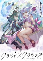 クラウド×クラウンズ WEBコミックガンマ連載版（単話）