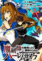 魔剣師の魔剣による魔剣のためのハーレムライフ WEBコミックガンマぷらす連載版(単話)