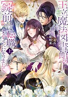 王立魔法図書館の［錠前］に転職することになりまして【特典付き】 （上）
