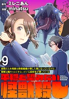 世間だと大怪獣は防衛組織が倒した事になっているけど、実際は陰キャにくすぶっている高校生が葬っている 〜平穏を望みたい怪獣殺し〜 WEBコミックガンマぷらす連載版 第九話