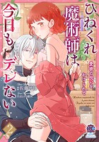 ひねくれ魔術師は今日もデレない 愛欲の呪いをかけられて