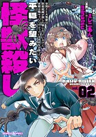世間だと大怪獣は防衛組織が倒した事になっているけど、実際は陰キャにくすぶっている高校生が葬っている 平穏を望みたい怪獣殺し 2