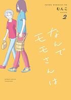 なんでモモさんは 2