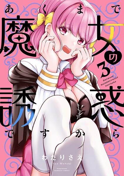 あくまで魔女の誘惑ですから 3
