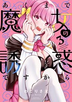 あくまで魔女の誘惑ですから 3