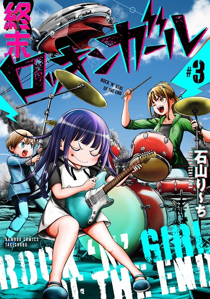 終末ロッキンガール （3）
