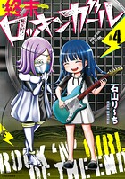 終末ロッキンガール 4