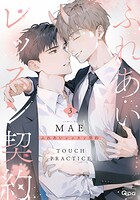 ふれあいレッスン契約 【電子限定特典付き】