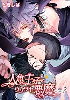 人魚と王子とウソツキ悪魔 【単話版】scene.7