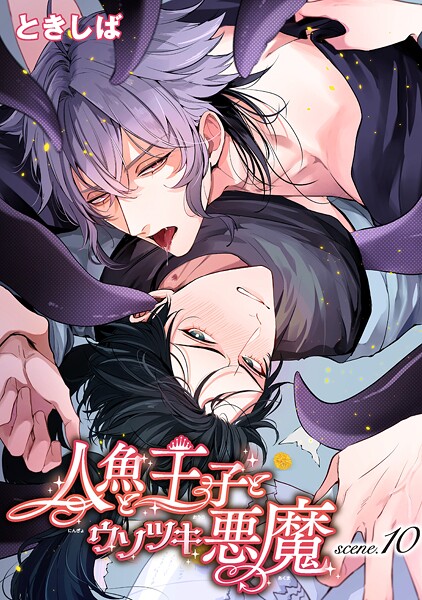 人魚と王子とウソツキ悪魔 【単話版】(単話)
