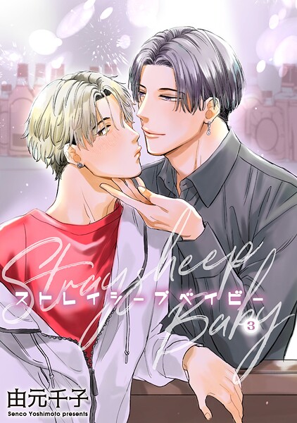 ストレイシープベイビー 【雑誌掲載版】3