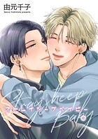 ストレイシープベイビー 【雑誌掲載版】4