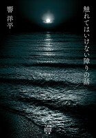 触れてはいけない障りの話