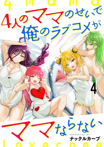 4人のママのせいで俺のラブコメがママならない WEBコミックガンマぷらす連載版(単話)