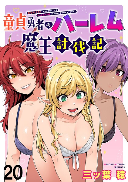 童貞勇者のハーレム魔王討伐記 WEBコミックガンマぷらす連載版(単話)