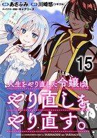 人生をやり直した令嬢は、やり直しをやり直す。 WEBコミックガンマぷらす連載版 第十五話
