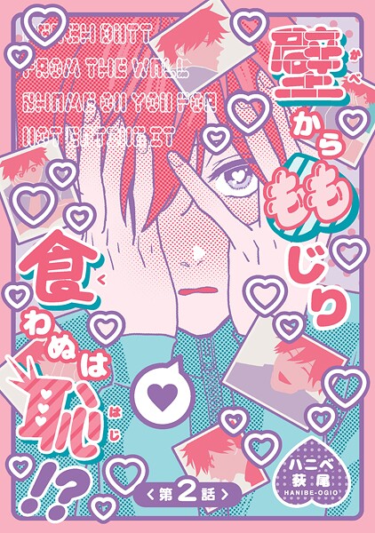 壁からももじり食わぬは恥!? 【短編】(単話)