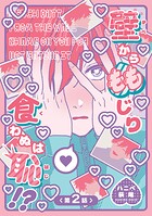 壁からももじり食わぬは恥！？ 【短編】第2話