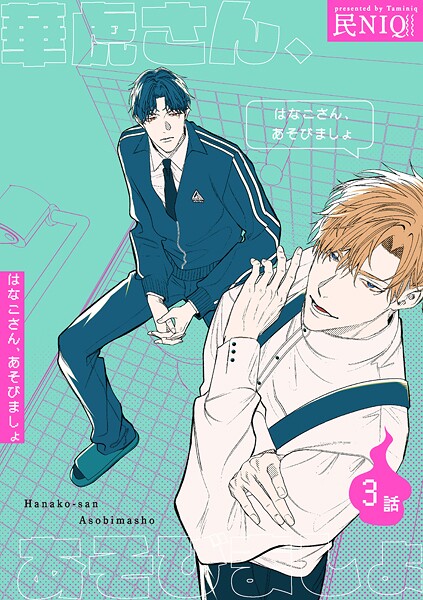 華虎さん、あそびましょ 【短編】(単話)