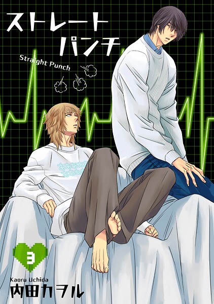 ストレートパンチ 【短編】(単話)
