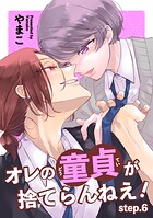 オレの童貞が捨てらんねえ！ 【短編】（単話）