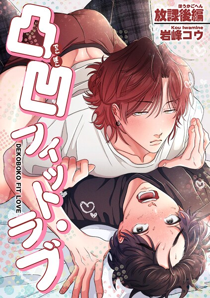 凸凹フィット・ラブ 【短編】(単話)