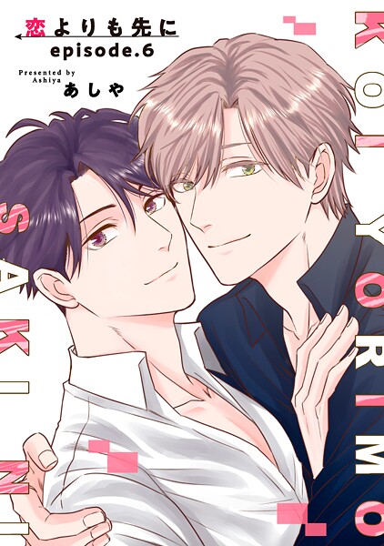 恋よりも先に 【短編】(単話)