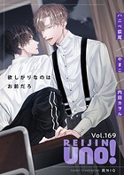 麗人uno! Vol.169 欲しがりなのはお前だろ