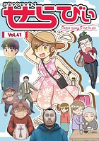 コミックエッセイ せらびぃ 41