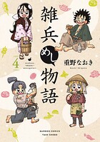雑兵めし物語