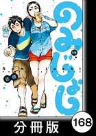 のみじょし【分冊版】（14）第168杯目 大将 正月を迎える