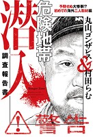 危険地帯潜入調査報告書 3