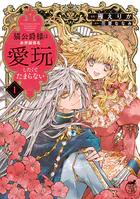 ヤンデレ魔法使いは石像の乙女しか愛せない 魔女は愛弟子の熱い口づけ