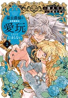 猫公爵様はお世話係を愛玩したくてたまらない【電子限定特典付き】 （2）
