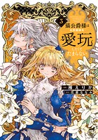 猫公爵様はお世話係を愛玩したくてたまらない 3