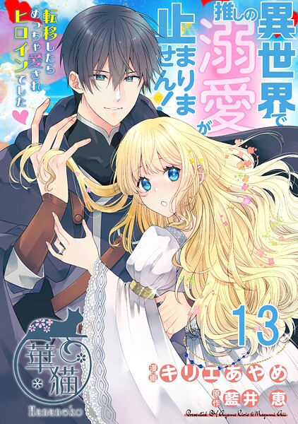 異世界で推しの溺愛が止まりません！ 転移したらめっちゃ愛されヒロインでした◇ 【短編】（単話）