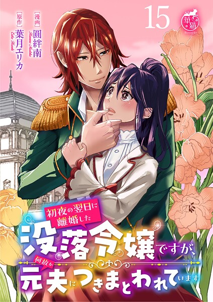 初夜の翌日に離婚した没落令嬢ですが、何故か元夫につきまとわれています 【短編】（単話）