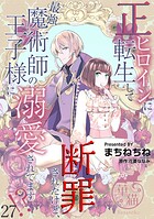 正ヒロインに転生して断罪されたけど、最強魔術師の王子様に溺愛されてます！？ 【短編】27