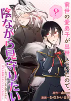 前世の愛弟子が出世していたので、陰ながら見守りたい 〜気づかれていないはずなのに、なぜか執着されているんですが？〜（単話）