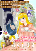 社交界が嫌すぎたコミュ症女子は、悪役令嬢に異世界転生しても社交界を生き抜けない。引きこもってナチュラル思考に暮らします（単話）